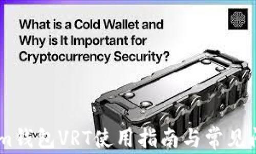 
Token.im钱包VRT使用指南与常见问题解答