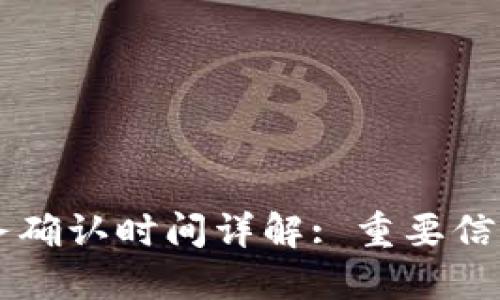 token.im账务确认时间详解: 重要信息与流程指南