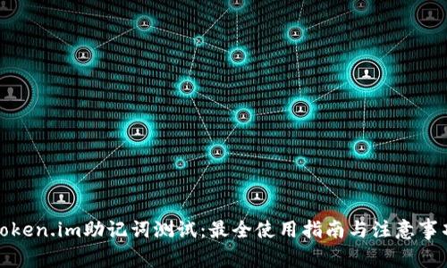 Token.im助记词测试：最全使用指南与注意事项