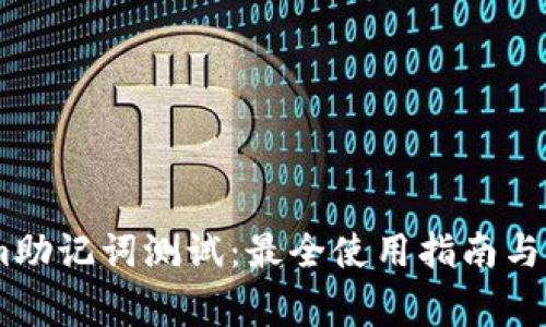 Token.im助记词测试：最全使用指南与注意事项