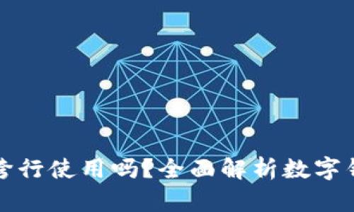 数字钱包可以跨行使用吗？全面解析数字钱包的跨行功能