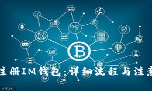 如何注册IM钱包：详细流程与注意事项