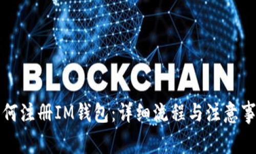 如何注册IM钱包：详细流程与注意事项