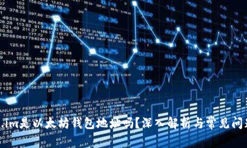 token.im是以太坊钱包地址吗？深入解析与常见问题解答