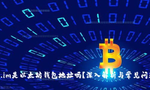 token.im是以太坊钱包地址吗？深入解析与常见问题解答