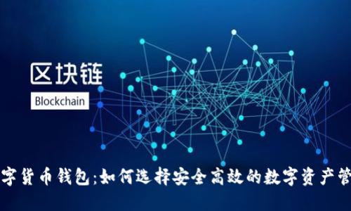乐天数字货币钱包：如何选择安全高效的数字资产管理工具