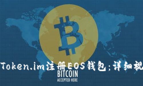 如何在Token.im注册EOS钱包：详细视频教程