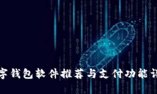 数字钱包软件推荐与支付功能详解