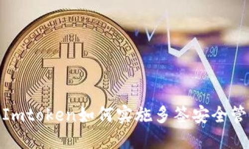 : Imtoken如何实施多签安全管理