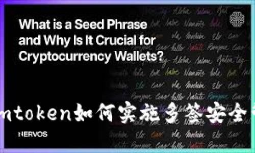 : Imtoken如何实施多签安全管理