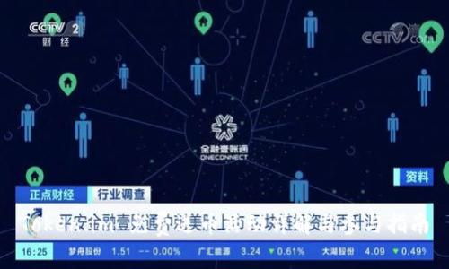 Token.im 免费送币活动详解与参与指南