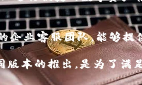 biao­ti/biao­tiIM钱包的版本简介及其功能详解/biao­ti

IM钱包, IM钱包版本, IM钱包功能, IM钱包使用, IM钱包安全性/guanjianci

随着数字货币的逐渐普及，各种数字钱包也随之应运而生。IM钱包作为市场上颇具人气的一款数字钱包，其不同版本的功能和安全性都成为用户极为关注的话题。在本文中，我们将对IM钱包的不同版本进行详细介绍，并解答用户可能会产生的相关问题。

IM钱包的不同版本
IM钱包根据不同用户需求和技术发展，推出了多个版本。每个版本的推出都是为了用户体验，提升钱包的功能性和安全性。通常，IM钱包主要有以下几个版本：
ul
  listrongIM钱包基础版：/strong这是最基本的版本，提供了数字货币的存储、转账和接收功能。用户只需要创建一个账户，便可以轻松进行每天的交易。/li
  listrongIM钱包专业版：/strong针对专业用户，提供了更多的功能，例如市场分析工具、交易历史统计等。这款版本适合频繁进行大额交易的用户。/li
  listrongIM钱包企业版：/strong针对公司和企业用户，提供了多账户管理的功能，便于企业内部的资金调配和记录管理。/li
  listrongIM钱包移动版：/strong为了适应用户在移动端的需求，IM钱包还推出了移动版应用，支持在手机上进行即时交易，方便快捷。/li
  listrongIM钱包增强安全版：/strong该版本具有更高的安全性，使用两步验证、冷钱包存储等方式，确保用户资金安全，适合对安全性要求较高的用户。/li
/ul

IM钱包的功能分析
IM钱包各个版本之间在功能上有着显著区别。基础版主要是满足用户对数字资产的基本存储和交易需求，而专业版则更多地考虑到了那些关注投资收益的用户，因此加入了一些专业的市场分析工具。
企业版则强调团队和资金管理，它允许多个用户在同一账户下进行操作，方便企业对资金的统一管理。而移动版则是为了跟上移动互联网的发展趋势，提供了更于便捷的操作体验。
增强安全版则在安全性上做出了重大改进，给用户提供了一系列保护措施，以应对日益复杂的网络安全形势。总的来说，各个版本的推出都是为了迎合市场需求，以及users对安全、便捷性、功能多样化的追求。

使用IM钱包的安全性
安全性是用户在选择数字钱包时最为关注的因素之一。IM钱包在这方面采取了多种措施，确保用户的资产安全。不同版本的钱包在安全措施上可能有所区别，但总体来说，都力求达到最高的安全标准。
IM钱包支持冷存储技术，将用户的主要数字资产储存在离线环境中，这样即使网络受到攻击，黑客也无法访问这些资产。此外，通过双重身份验证增加了一道安全屏障，用户在进行重要操作时需要输入密码和短信验证码，降低风险。
针对企业版用户，IM钱包还提供了角色管理功能，可以设定不同用户在账户中的权限，进一步加强对资金的管理和保护。

IM钱包的用户支持
IM钱包的用户支持体系同样不可忽视。无论是哪一个版本，IM钱包都提供了完善的客户服务。用户在使用过程中遇到的问题，可以通过官网的客户支持系统，或直接与在线客服取得联系。
IM钱包通过常见问题解答、在线聊天、邮件支持等多种方式，帮助用户解决技术问题和使用问题。而对于企业用户，IM钱包还专门设置了企业客服团队，确保为企业客户提供专业的支持。
此外，IM钱包定期会进行产品的更新和维护，同时也会将用户的反馈意见纳入产品改进的考虑范围。因此，用户在使用IM钱包时，能够感受到较好的服务体验。

IM钱包的社区和交流
IM钱包还建立了一个活跃的用户社区，用户可以在社区中交流使用心得、分享经验，甚至讨论市场趋势等。通过社区，用户不仅能获得IM钱包的最新动态，还能向其他用户学习。
IM钱包还会定期组织线上线下的活动，如讲座、培训等，以提高用户对数字货币的认知和使用技巧。这种社区的建立，能够为IM钱包的用户提供新的视角和思考，同时增强用户之间的联系。

常见问题解答
h41. IM钱包的基础版和专业版有什么区别？/h4
IM钱包的基础版主要提供数字货币的基本存储和交易功能，适合日常小额交易的用户。而专业版则在基础版的功能上增加了市场分析工具和交易历史统计等功能，适合频繁交易和进行资产管理的用户。

h42. IM钱包如何保证用户资产的安全？/h4
IM钱包通过冷存储技术、双重身份验证等措施来保障用户资产的安全。此外，针对企业用户的角色管理功能，也进一步增强了安全管理的灵活性。这些措施组合在一起，为用户提供了一套全面的安全保障体系。

h43. 如何在移动设备上使用IM钱包？/h4
用户只需在应用商店搜索