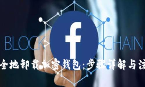 如何安全地卸载加密钱包：步骤详解与注意事项
