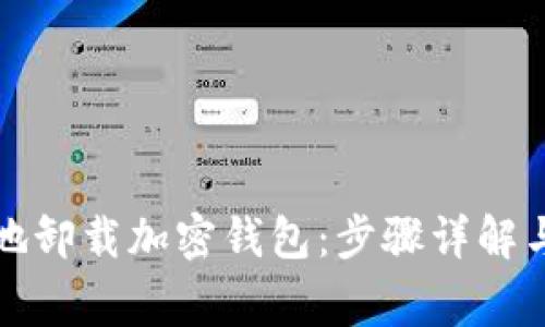 如何安全地卸载加密钱包：步骤详解与注意事项