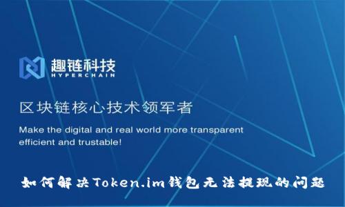 如何解决Token.im钱包无法提现的问题