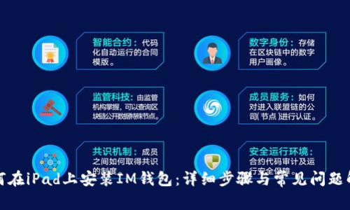如何在iPad上安装IM钱包：详细步骤与常见问题解答