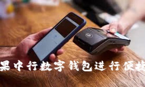 如何使用苹果中行数字钱包进行便捷支付和理财