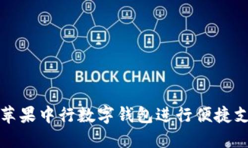 如何使用苹果中行数字钱包进行便捷支付和理财