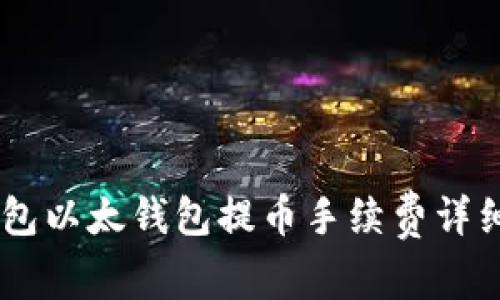IM钱包以太钱包提币手续费详细解析