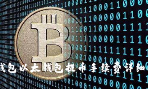 IM钱包以太钱包提币手续费详细解析