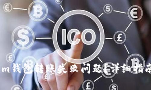 如何解决Token.im钱包转账失败问题？详细指南与常见问题解答