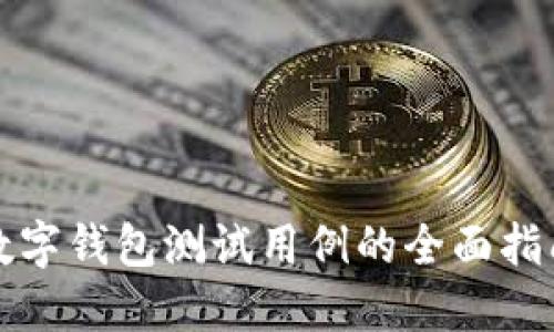 数字钱包测试用例的全面指南