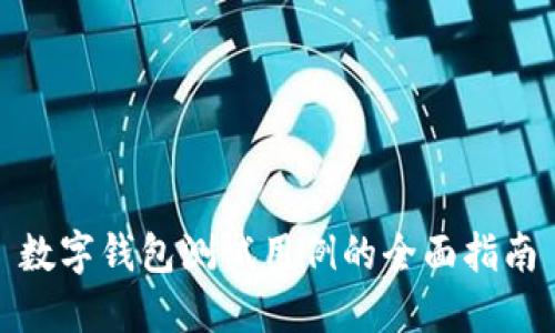 数字钱包测试用例的全面指南