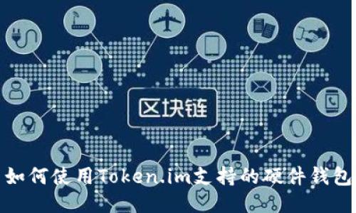 如何使用Token.im支持的硬件钱包
