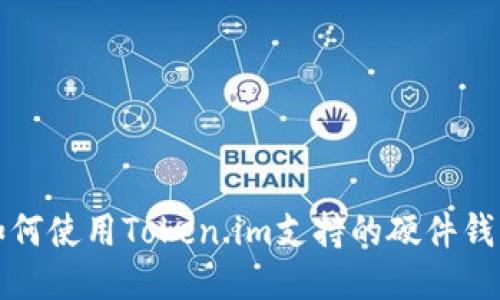 如何使用Token.im支持的硬件钱包