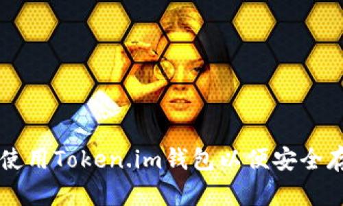 如何下载和使用Token.im钱包以便安全存储加密货币