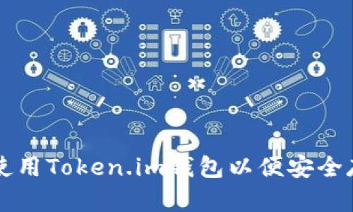 如何下载和使用Token.im钱包以便安全存储加密货币
