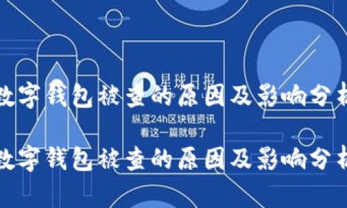 数字钱包被查的原因及影响分析

数字钱包被查的原因及影响分析