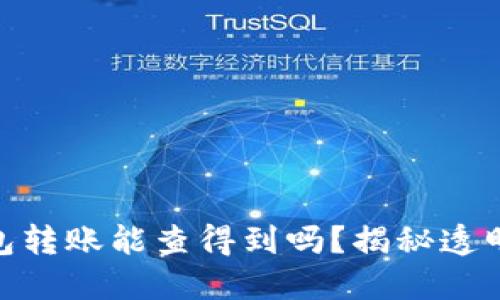 : 区块链钱包转账能查得到吗？揭秘透明性与隐私性