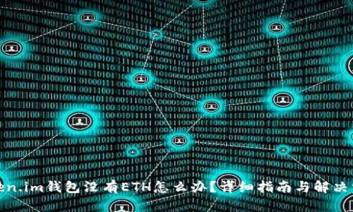 Token.im钱包没有ETH怎么办？详细指南与解决方案