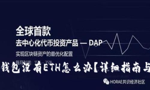 Token.im钱包没有ETH怎么办？详细指南与解决方案