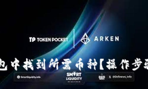 如何在IM钱包中找到所需币种？操作步骤及注意事项