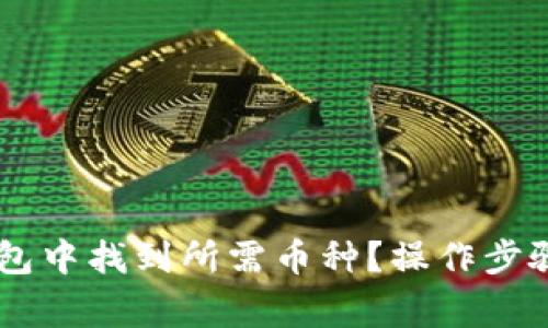如何在IM钱包中找到所需币种？操作步骤及注意事项