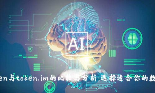 mytoken与token.im的比较与分析：选择适合你的数字钱包