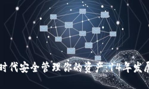如何在数字货币时代安全管理你的资产：14年发展回顾与未来展望