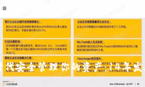 如何在数字货币时代安全管理你的资产：14年发展回顾与未来展望