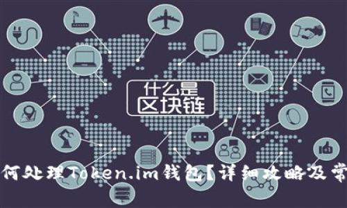 换手机后如何处理Token.im钱包？详细攻略及常见问题解答