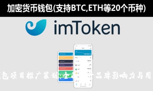 数字钱包项目推广策划：全面提升品牌影响力与用户粘性