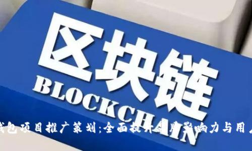 数字钱包项目推广策划：全面提升品牌影响力与用户粘性