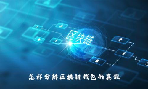 怎样分辨区块链钱包的真假