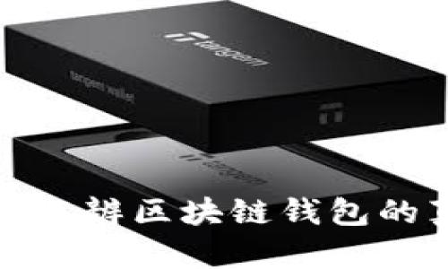 怎样分辨区块链钱包的真假