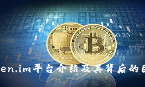 Token.im平台介绍及其背后的团队