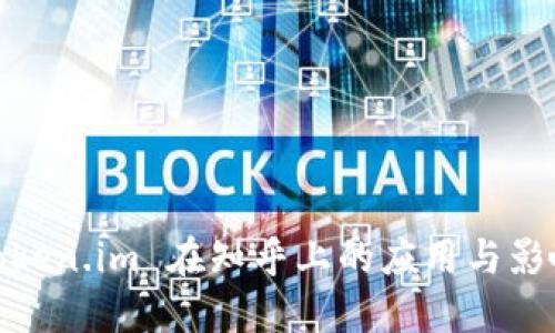 token.im 在知乎上的应用与影响