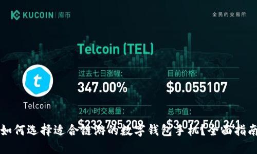 如何选择适合链游的数字钱包手机？全面指南