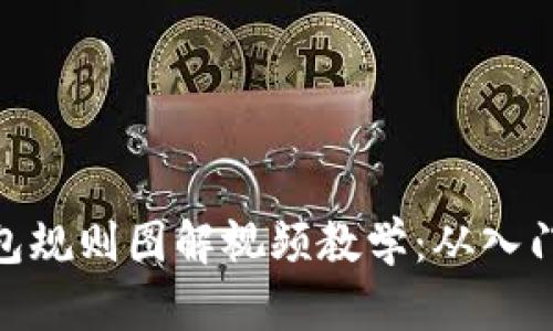 加密钱包规则图解视频教学：从入门到精通
