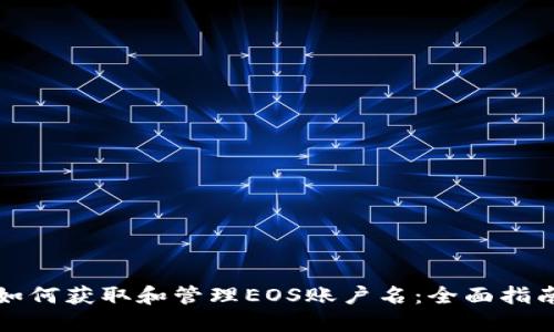 如何获取和管理EOS账户名：全面指南